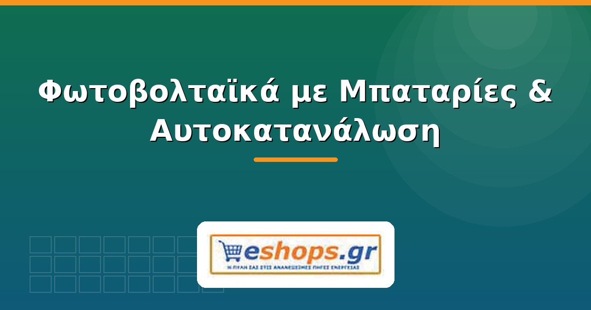 Φωτοβολταϊκά με μπαταρίες και αυτοκατανάλωση - eshops.gr