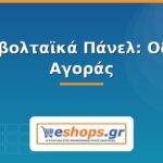 Φωτοβολταϊκά Πάνελ: Οδηγός Αγοράς 2026 Φωτοβολταϊκά πάνελ - οδηγός αγοράς 2026 - eshops.gr