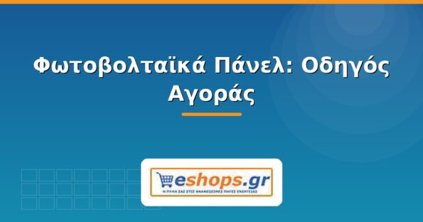 Φωτοβολταϊκά πάνελ - οδηγός αγοράς 2026 - eshops.gr