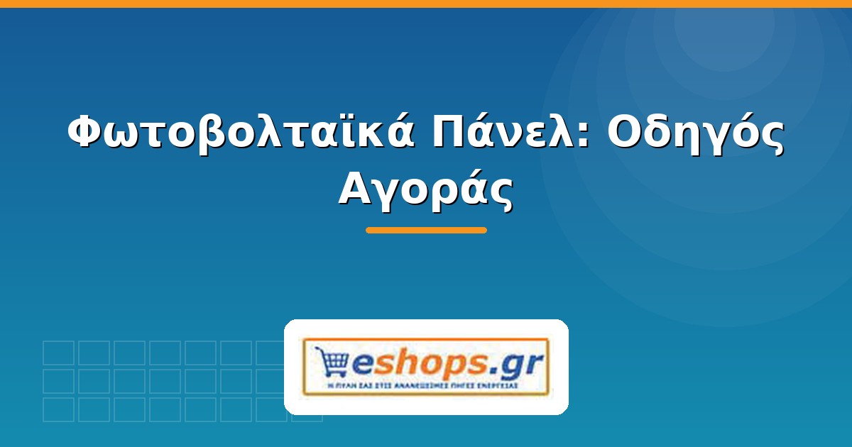 Φωτοβολταϊκά πάνελ - οδηγός αγοράς 2026 - eshops.gr