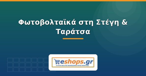 Φωτοβολταϊκά στη στέγη και ταράτσα - eshops.gr