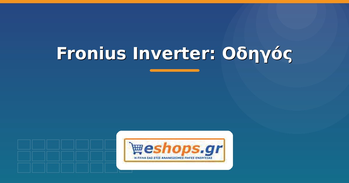 fronius inverter - οδηγός - eshops.gr