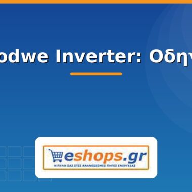 SMA Inverter: Οδηγός & Μοντέλα