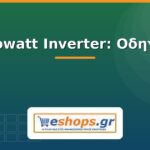 Growatt Inverter: Οδηγός & Μοντέλα growatt inverter - οδηγός - eshops.gr