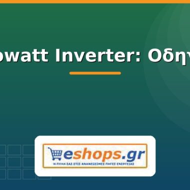 SMA Inverter: Οδηγός & Μοντέλα