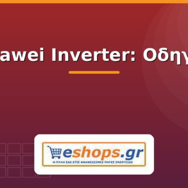 SMA Inverter: Οδηγός & Μοντέλα