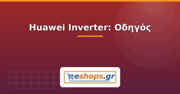 huawei inverter - οδηγός - eshops.gr