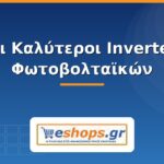 Οι Καλύτεροι Inverter Φωτοβολταϊκών 2026: Οδηγός Επιλογής Inverter φωτοβολταϊκών - οδηγός επιλογής 2026 - eshops.gr