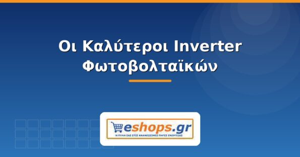 Inverter φωτοβολταϊκών - οδηγός επιλογής 2026 - eshops.gr