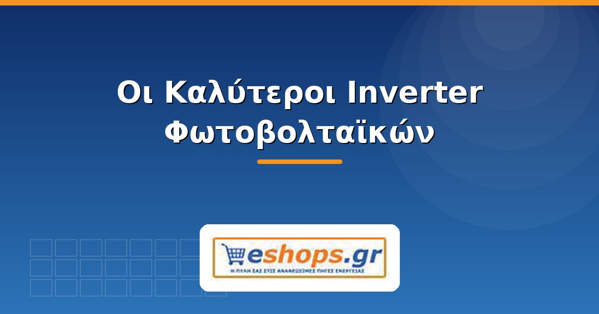 Inverter φωτοβολταϊκών - οδηγός επιλογής 2026 - eshops.gr