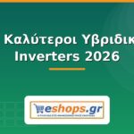 Οι Καλύτεροι Υβριδικοί Inverters 2026: Οδηγός Αγοράς Υβριδικός inverter - οδηγός αγοράς 2026 - eshops.gr
