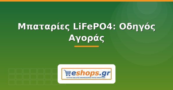 Μπαταρίες LiFePO4 οδηγός αγοράς - eshops.gr