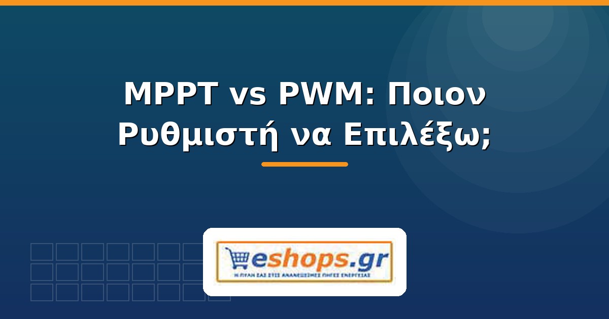 MPPT vs PWM ρυθμιστής φόρτισης - eshops.gr