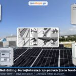 Φωτοβολταϊκό πακέτο net-billing 15kW τριφασικό με μπαταρία λιθίου 15.36kWh και μηδενική επιστροφή (zero feed-in) Φωτοβολταϊκό πακέτο net-billing 15kW τριφασικό με μπαταρία λιθίου 15.36kWh και μηδενική επιστροφή (zero feed-in)