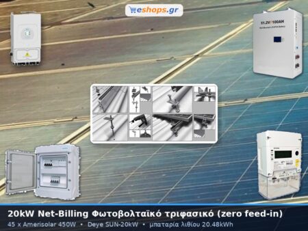 Φωτοβολταϊκό πακέτο net-billing 20kW τριφασικό με μπαταρία λιθίου 20.48kWh και μηδενική επιστροφή (zero feed-in)