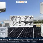 Φωτοβολταϊκό πακέτο net-billing 3kW μονοφασικό με μπαταρία λιθίου 5.12kWh και μηδενική επιστροφή (zero feed-in) Φωτοβολταϊκό πακέτο net-billing 3kW μονοφασικό με μπαταρία λιθίου 5.12kWh και μηδενική επιστροφή (zero feed-in)