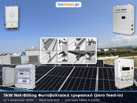 Φωτοβολταϊκό πακέτο net-billing 5kW τριφασικό με μπαταρία λιθίου 5.12kWh και μηδενική επιστροφή (zero feed-in)