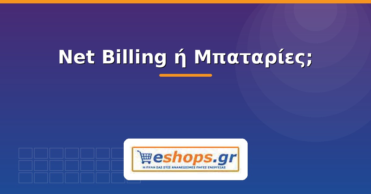 Net Billing ή μπαταρίες - τι συμφέρει - eshops.gr