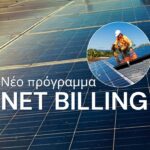 Net Billing φωτοβολταϊκά αυτοπαραγωγή ενέργειας