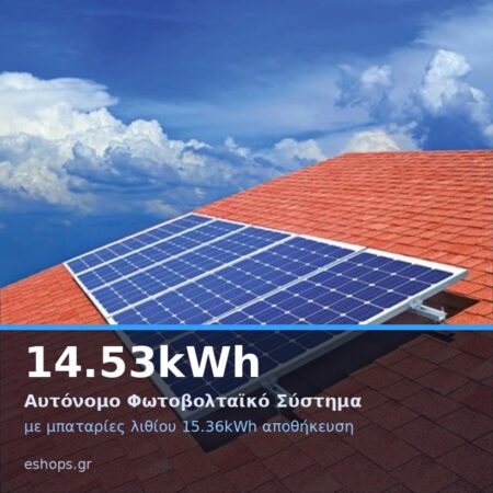 14.53kwh αυτόνομο φωτοβολταικό σύστημα με μπαταρίες λιθίου 15.36kwh αποθήκευση