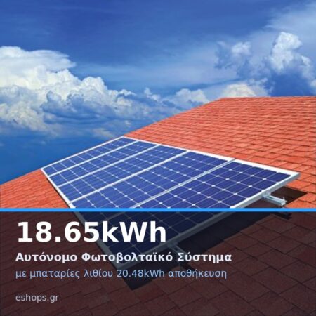 18.65kwh αυτόνομο φωτοβολταικό σύστημα με μπαταρίες λιθίου 20.48kwh αποθήκευση