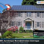 4.82kwh αυτόνομο φωτοβολταικό σύστημα με μπαταρίες λιθίου 3.84kwh αποθήκευση