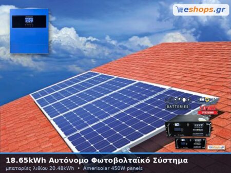 18.65kwh αυτόνομο φωτοβολταικό σύστημα με μπαταρίες λιθίου 20.48kwh αποθήκευση