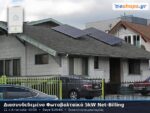 Διασυνδεδεμένο Φωτοβολταϊκό Σύστημα 5kW μονοφασικό Net-Billing με δυνατότητα μπαταρίας
