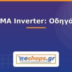 SMA Inverter: Οδηγός & Μοντέλα sma inverter - οδηγός - eshops.gr