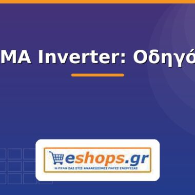 SMA Inverter: Οδηγός & Μοντέλα