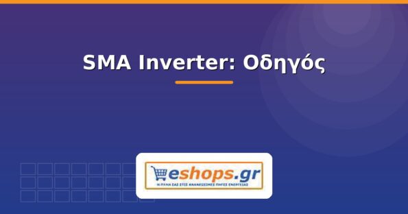sma inverter - οδηγός - eshops.gr
