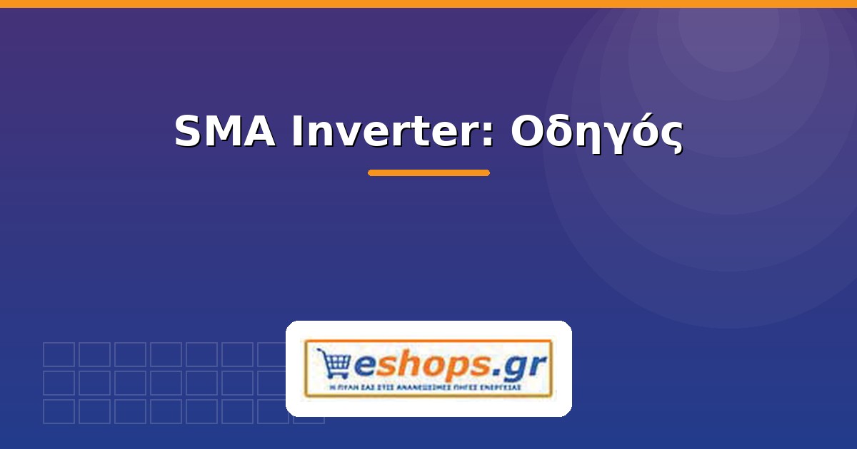 sma inverter - οδηγός - eshops.gr