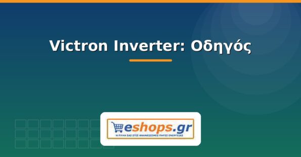 victron inverter - οδηγός - eshops.gr