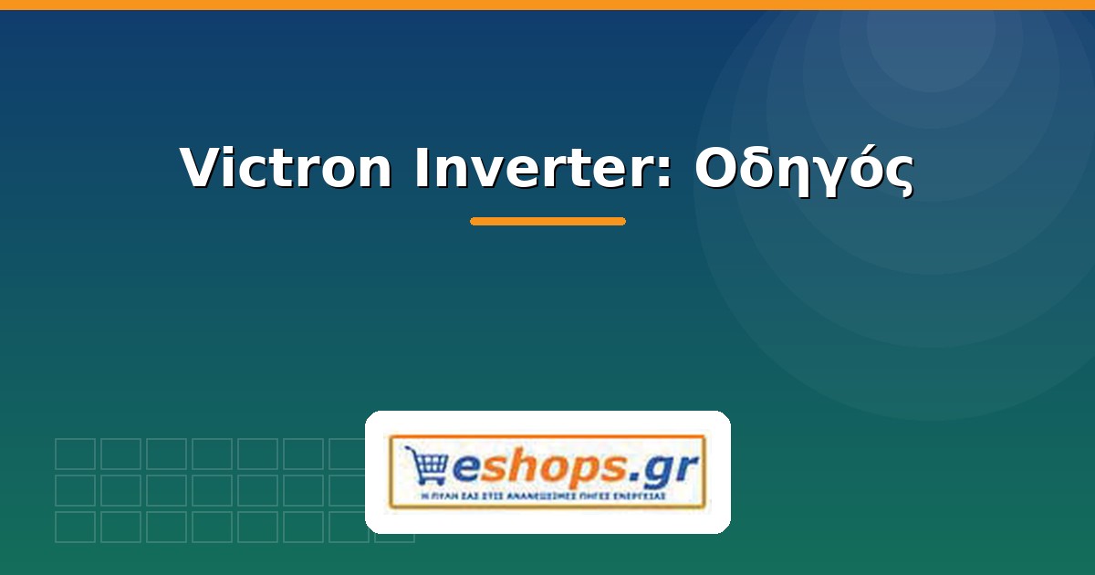 victron inverter - οδηγός - eshops.gr