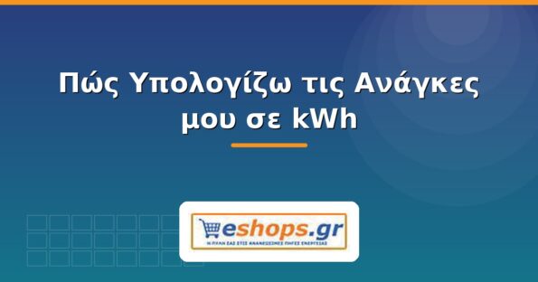 Υπολογισμός kWh για φωτοβολταϊκό - eshops.gr